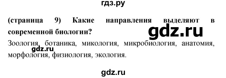 ГДЗ по биологии 5‐6 класс Сухорукова   параграф - 1, Решебник