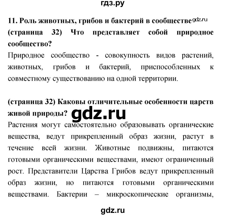 ГДЗ по биологии 5‐6 класс Сухорукова   параграф - 11, Решебник