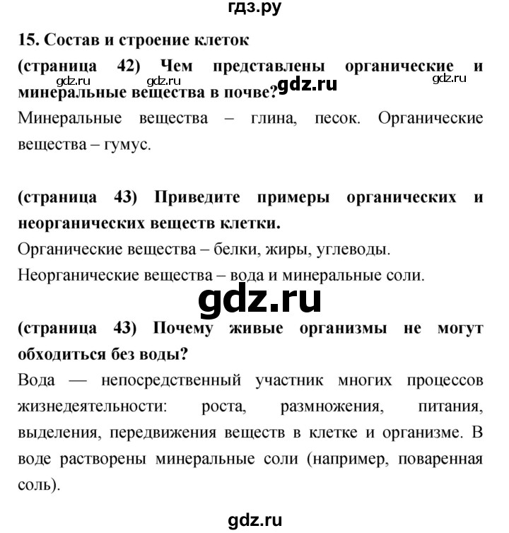ГДЗ по биологии 5‐6 класс Сухорукова   параграф - 15, Решебник