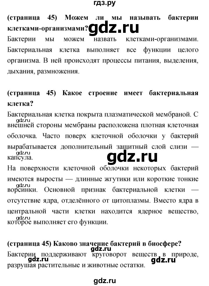ГДЗ по биологии 5‐6 класс Сухорукова   параграф - 16, Решебник