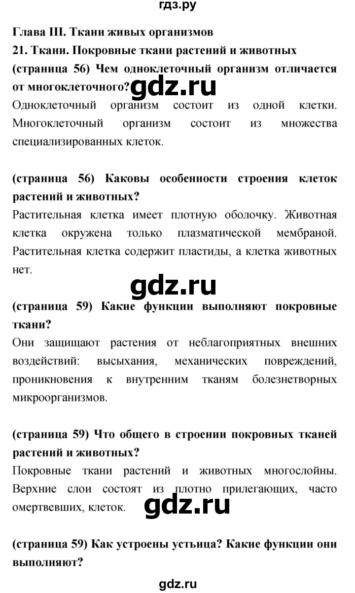 ГДЗ по биологии 5‐6 класс Сухорукова   параграф - 21, Решебник