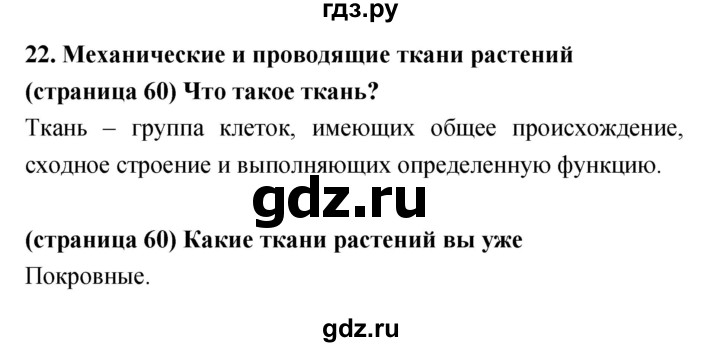 ГДЗ по биологии 5‐6 класс Сухорукова   параграф - 22, Решебник