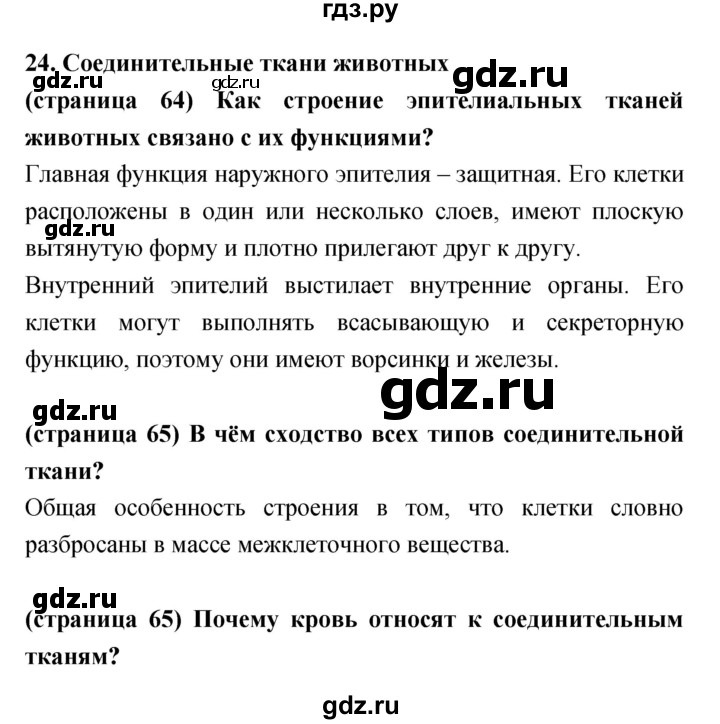 ГДЗ по биологии 5‐6 класс Сухорукова   параграф - 24, Решебник