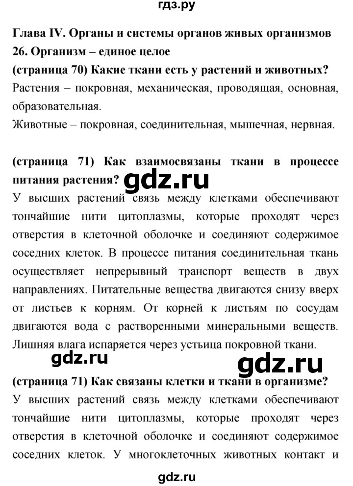 ГДЗ по биологии 5‐6 класс Сухорукова   параграф - 26, Решебник