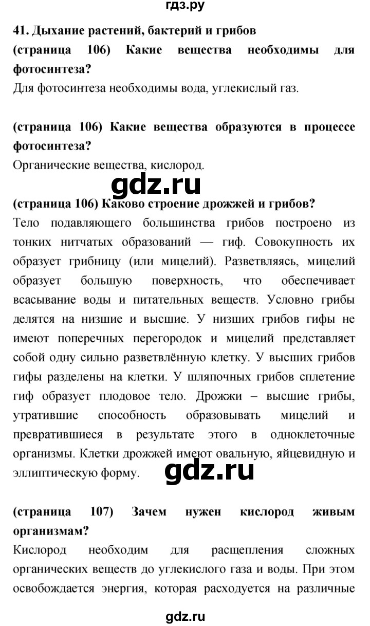ГДЗ по биологии 5‐6 класс Сухорукова   параграф - 41, Решебник
