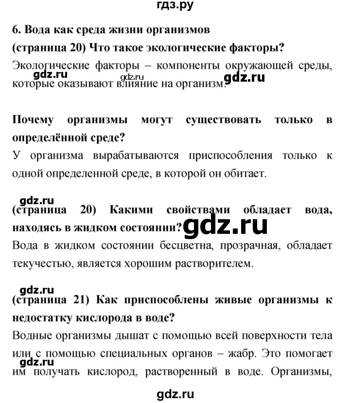 ГДЗ по биологии 5‐6 класс Сухорукова   параграф - 6, Решебник
