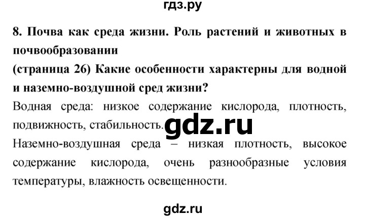 ГДЗ по биологии 5‐6 класс Сухорукова   параграф - 8, Решебник