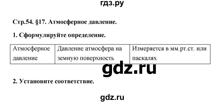 ГДЗ по географии 6 класс Болотникова тетрадь-практикум   страница - 54, Решебник