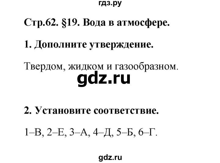 ГДЗ по географии 6 класс Болотникова тетрадь-практикум   страница - 62, Решебник