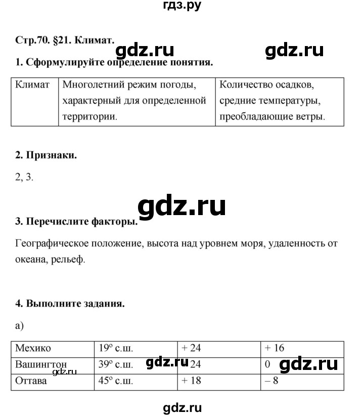 ГДЗ по географии 6 класс Болотникова тетрадь-практикум   страница - 70, Решебник