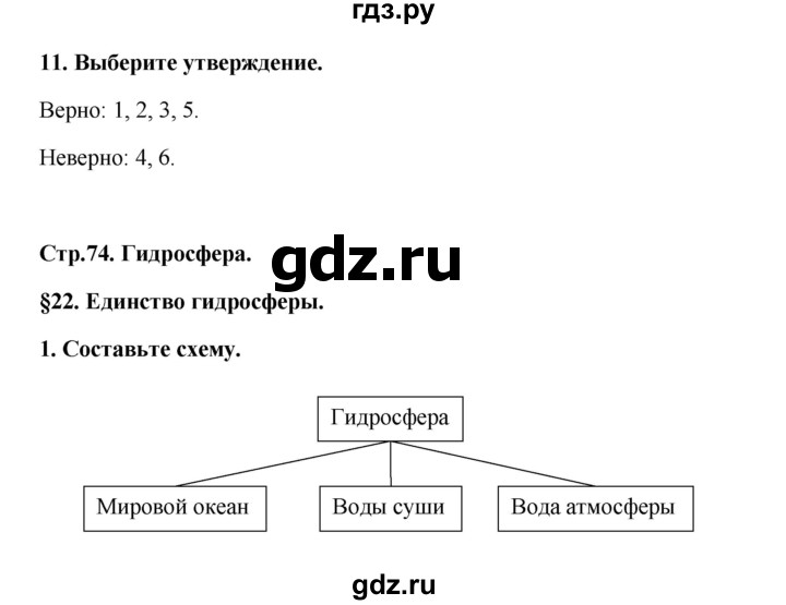 ГДЗ по географии 6 класс Болотникова тетрадь-практикум (Домогацких)  страница - 74, Решебник