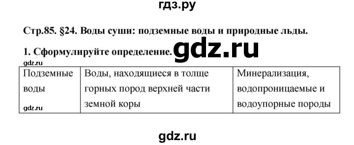 ГДЗ по географии 6 класс Болотникова тетрадь-практикум   страница - 85, Решебник
