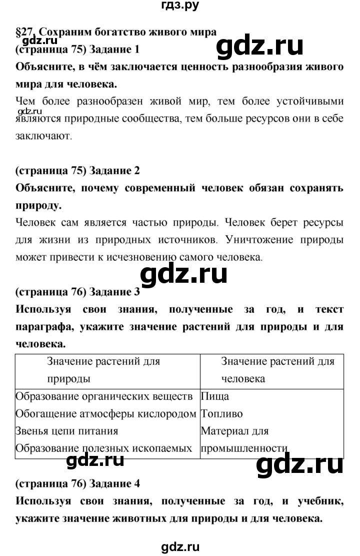 ГДЗ по биологии 5 класс Корнилова рабочая тетрадь  параграф - 27, Решебник №1