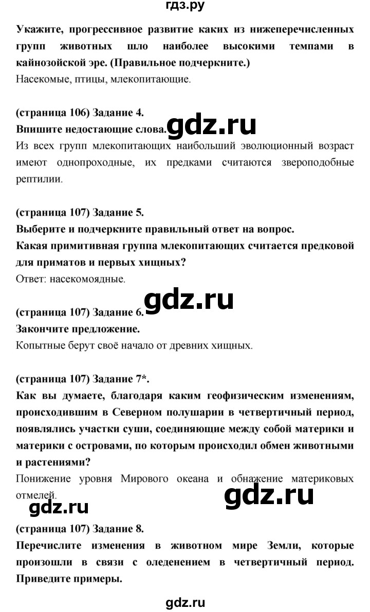 ГДЗ по биологии 9 класс Цибулевский рабочая тетрадь Общие закономерности (Мамонтов)  параграф - 44 (44.45), Решебник к тетради 2017