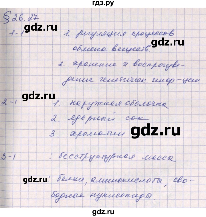 ГДЗ по биологии 9 класс Цибулевский рабочая тетрадь Общие закономерности (Мамонтов)  параграф - 26 (26.27), Решебник к тетради 2016