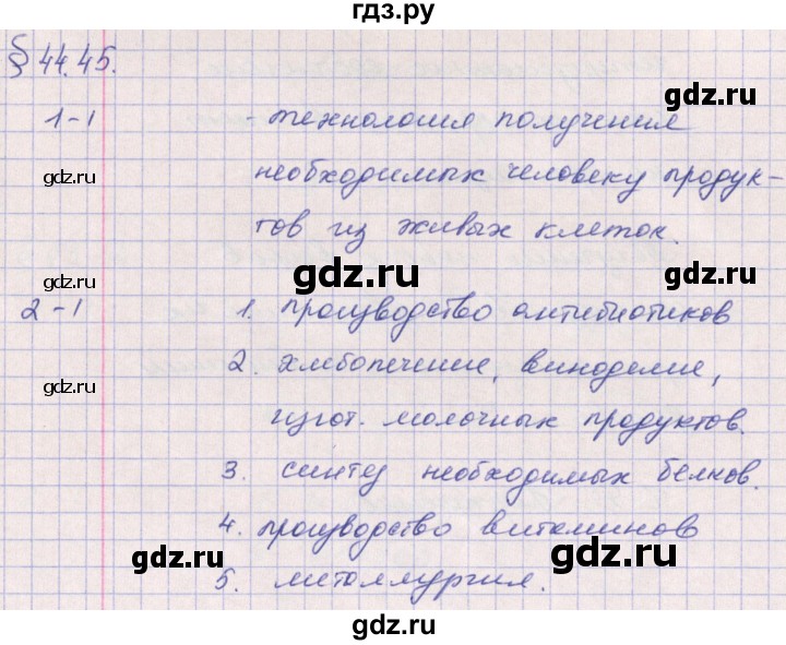 ГДЗ по биологии 9 класс Цибулевский рабочая тетрадь  параграф - 44 (44.45), Решебник к тетради 2016