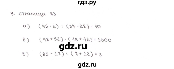 ГДЗ по математике 5 класс Ерина рабочая тетрадь к учебнику Зубаревой  часть 1. страница - 73, Решебник