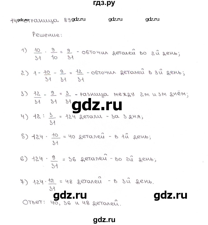 ГДЗ по математике 5 класс Ерина рабочая тетрадь (Зубарева)  часть 1. страница - 89, Решебник