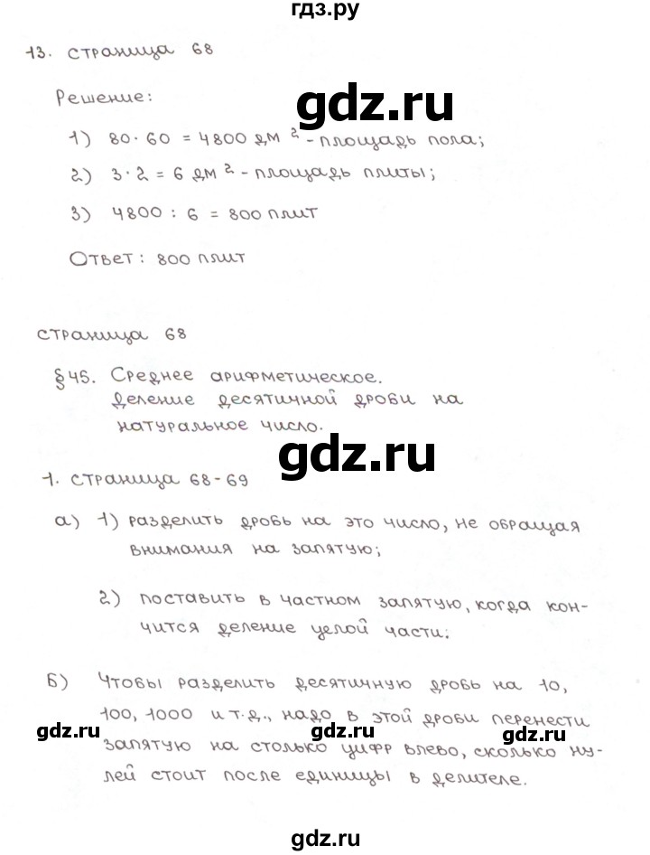 ГДЗ по математике 5 класс Ерина рабочая тетрадь к учебнику Зубаревой  часть 2. страница - 68, Решебник