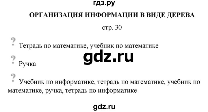 ГДЗ по информатике 4 класс Бененсон   часть 1 (страница) - 30, Решебник №1