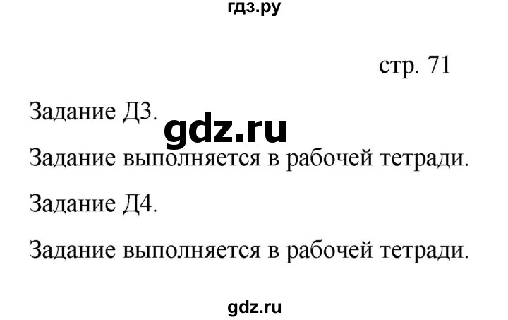 ГДЗ по информатике 4 класс Бененсон   часть 1 (страница) - 71, Решебник №1