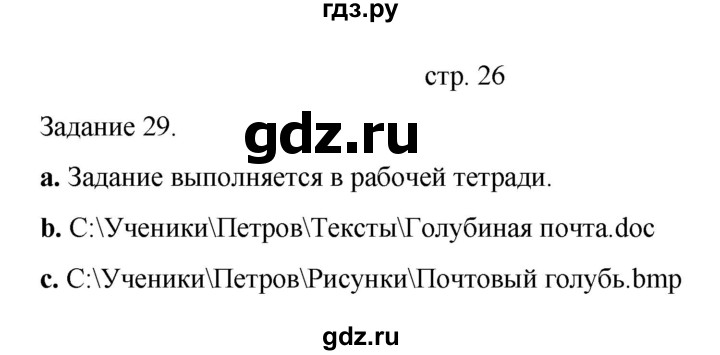 ГДЗ по информатике 4 класс Бененсон   часть 2 (страница) - 26, Решебник №1