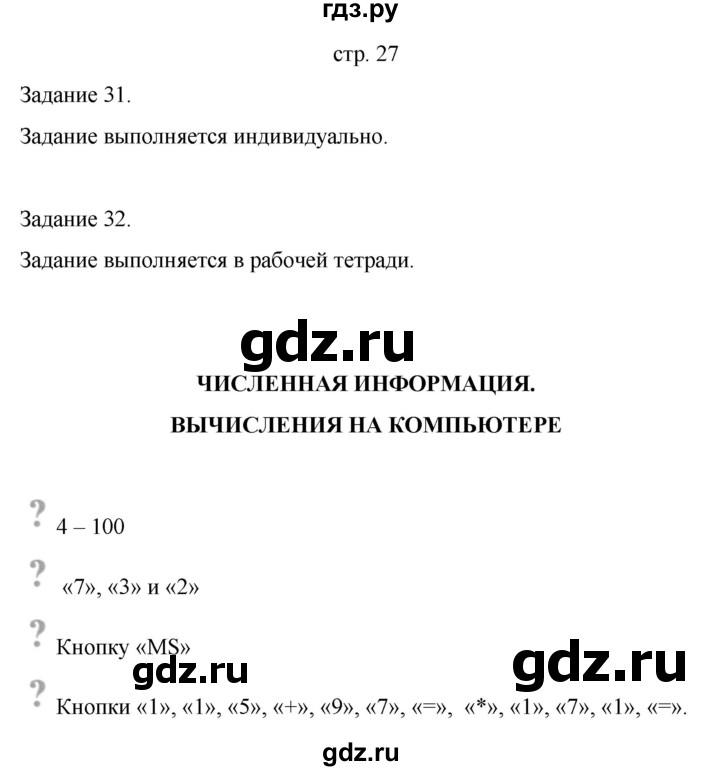 ГДЗ по информатике 4 класс Бененсон   часть 2 (страница) - 27-29, Решебник №1
