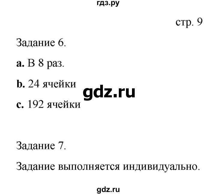 ГДЗ по информатике 4 класс Бененсон   часть 2 (страница) - 9, Решебник №1