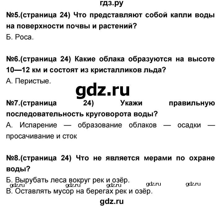 ГДЗ по окружающему миру 3 класс Сизова проверочные и контрольные работы  часть 2 Сизова (страница) - 24, Решебник