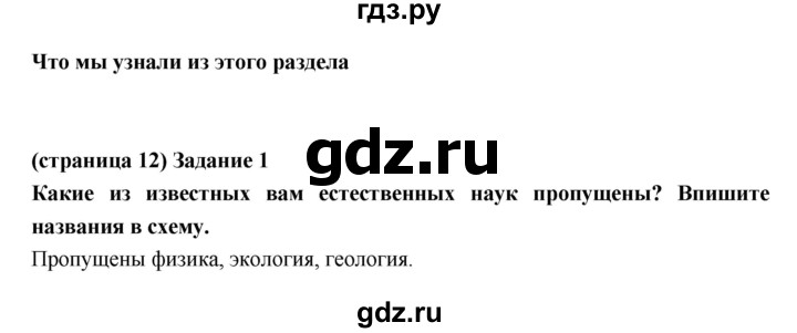 ГДЗ по естествознанию 5 класс Плешаков рабочая тетрадь  страница - 12, Решебник