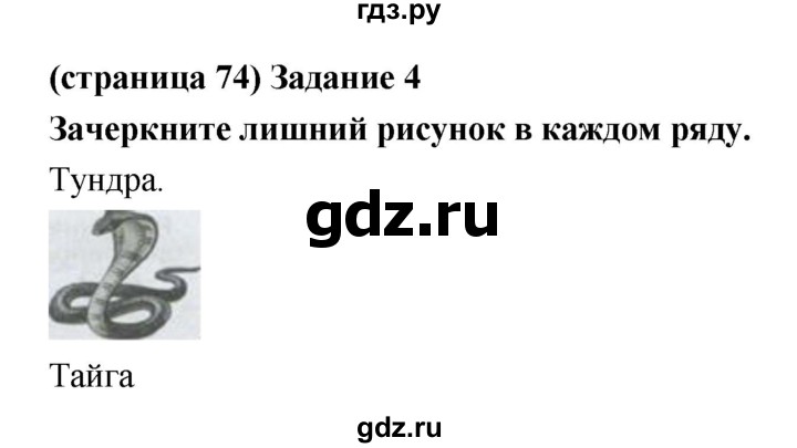 ГДЗ по естествознанию 5 класс Плешаков рабочая тетрадь  страница - 74, Решебник