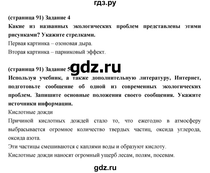 ГДЗ по естествознанию 5 класс Плешаков рабочая тетрадь  страница - 91, Решебник