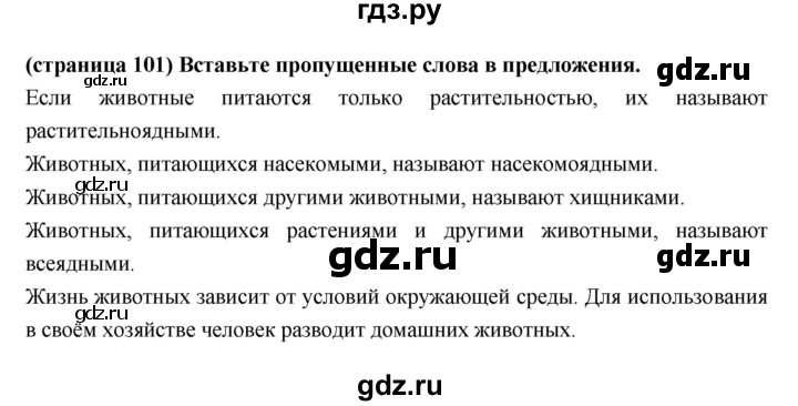 ГДЗ по естествознанию 5 класс Пакулова рабочая тетрадь  страница - 101, Решебник