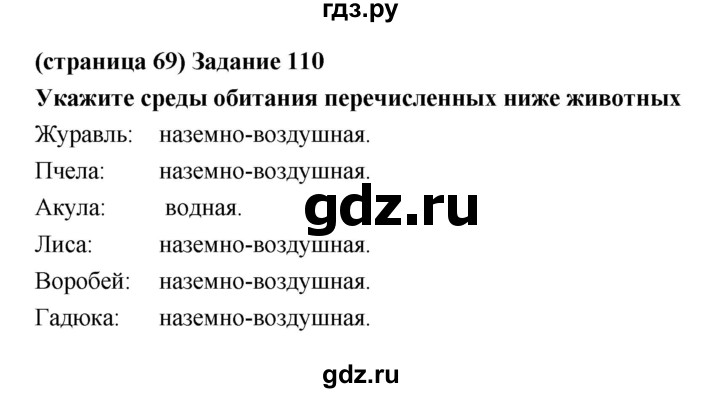 ГДЗ по естествознанию 5 класс Пакулова рабочая тетрадь  страница - 69, Решебник