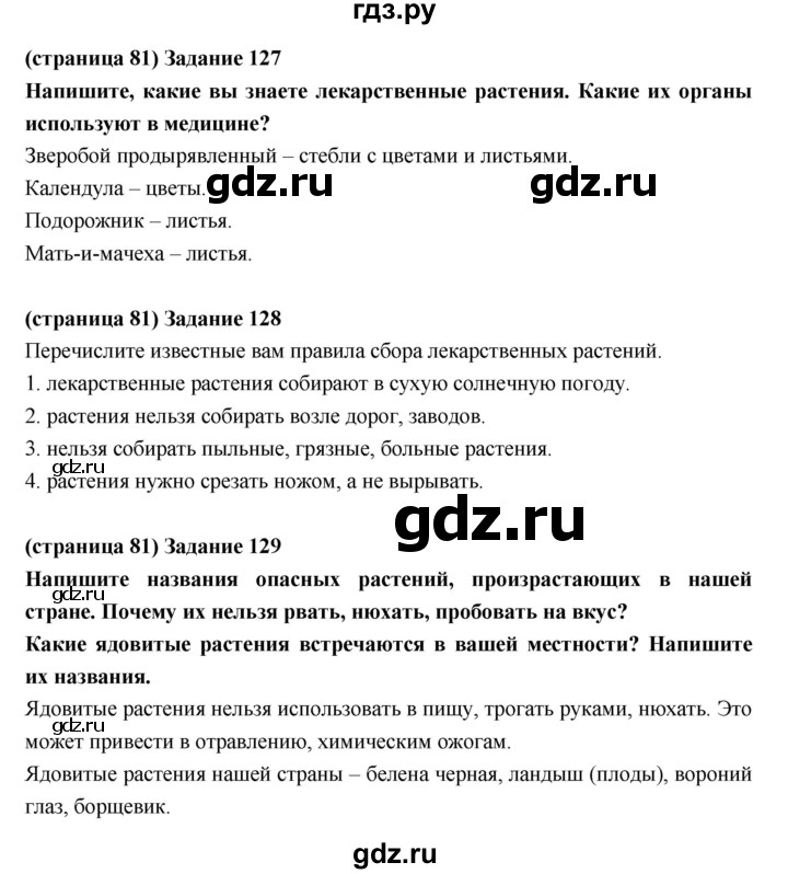 ГДЗ по естествознанию 5 класс Пакулова рабочая тетрадь  страница - 81, Решебник