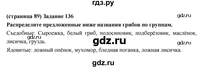 ГДЗ по естествознанию 5 класс Пакулова рабочая тетрадь  страница - 89, Решебник