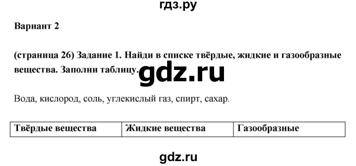 ГДЗ по окружающему миру 3 класс Плешаков проверочные  работы  страница - 26, Решебник