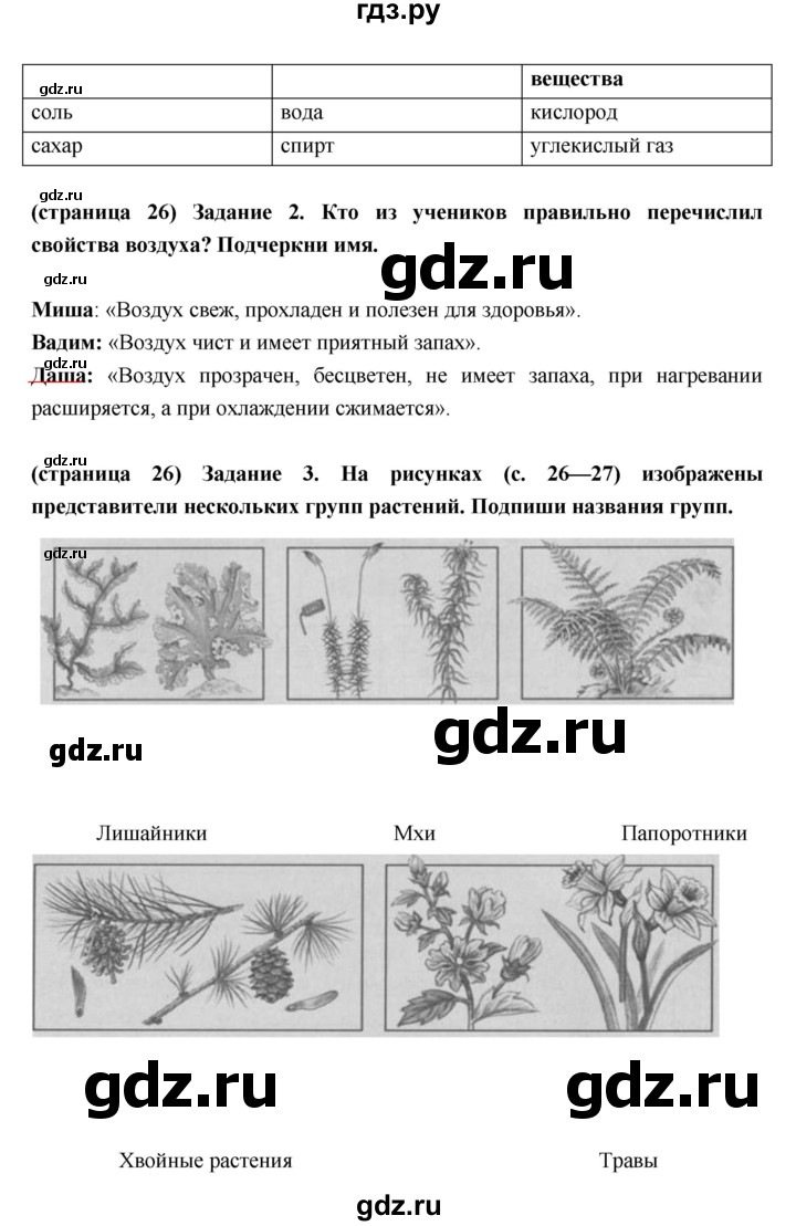 ГДЗ страница 26 окружающий мир 3 класс проверочные работы Плешаков, Плешаков