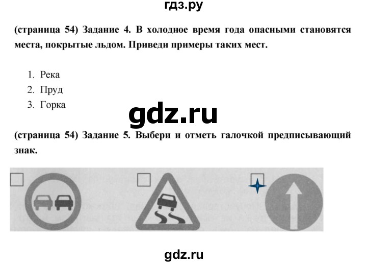 ГДЗ по окружающему миру 3 класс Плешаков проверочные  работы  страница - 54, Решебник