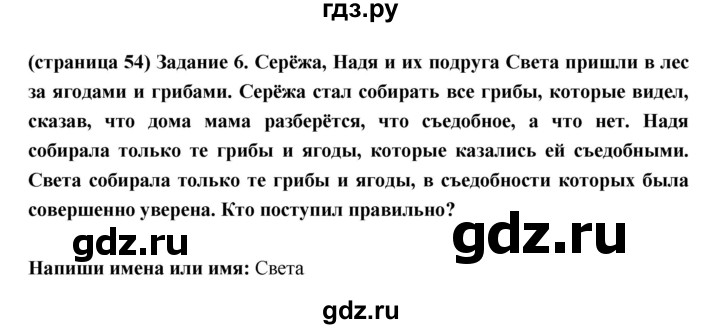 ГДЗ по окружающему миру 3 класс Плешаков проверочные  работы  страница - 54, Решебник