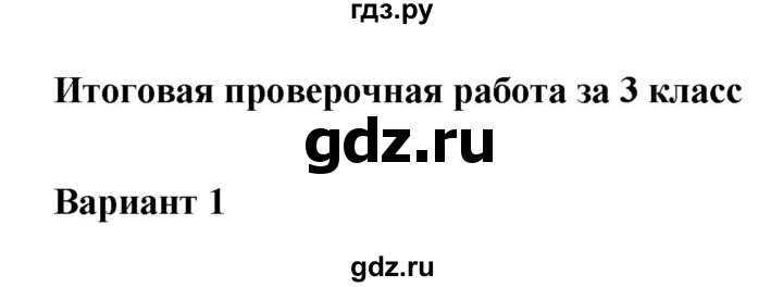 ГДЗ по окружающему миру 3 класс Плешаков проверочные  работы  страница - 79, Решебник