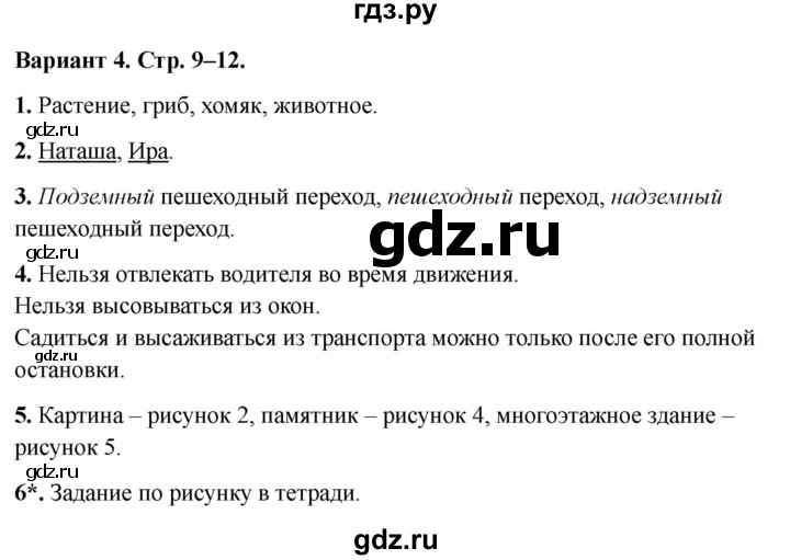 ГДЗ по окружающему миру 3 класс Плешаков проверочные  работы  проверочная работа по материалу 2 класса - Вариант 4, Решебник 2023