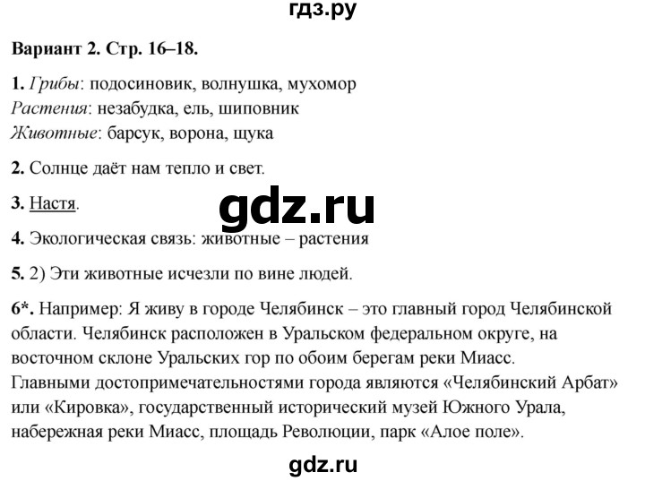 ГДЗ по окружающему миру 3 класс Плешаков проверочные  работы  как устроен мир - Вариант 2, Решебник 2023