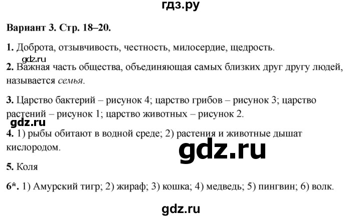 ГДЗ по окружающему миру 3 класс Плешаков проверочные  работы  как устроен мир - Вариант 3, Решебник 2023