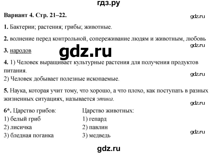 ГДЗ по окружающему миру 3 класс Плешаков проверочные  работы  как устроен мир - Вариант 4, Решебник 2023