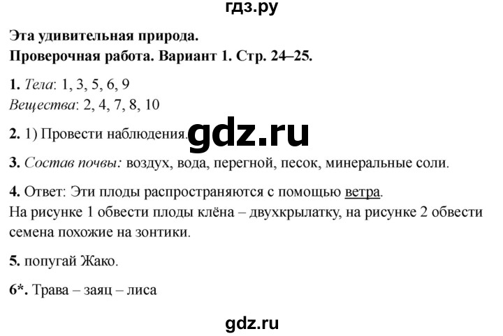 ГДЗ по окружающему миру 3 класс Плешаков проверочные  работы  эта удивительная природа - Вариант 1, Решебник 2023