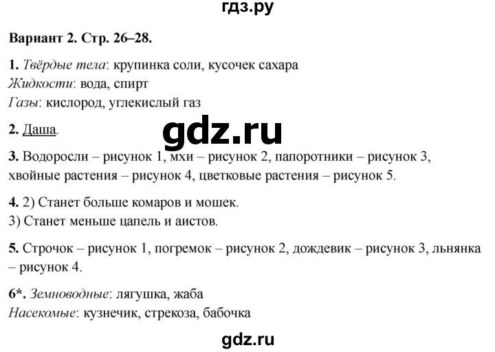 ГДЗ по окружающему миру 3 класс Плешаков проверочные  работы  эта удивительная природа - Вариант 2, Решебник 2023