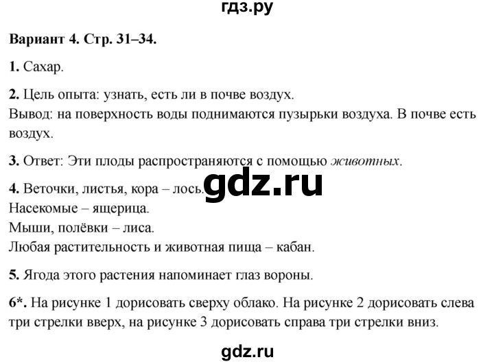ГДЗ по окружающему миру 3 класс Плешаков проверочные  работы  эта удивительная природа - Вариант 4, Решебник 2023