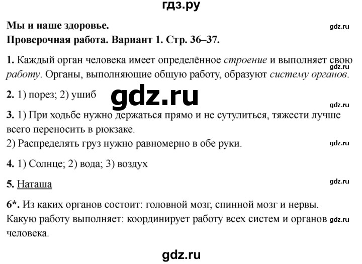 ГДЗ по окружающему миру 3 класс Плешаков проверочные  работы  мы и наше здоровье - Вариант 1, Решебник 2023