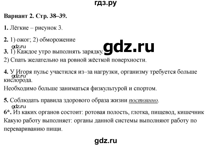 ГДЗ по окружающему миру 3 класс Плешаков проверочные  работы  мы и наше здоровье - Вариант 2, Решебник 2023